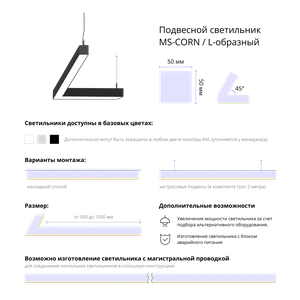 Фото Светодиодный фигурный светильник MS-CORN L-образный 45гр. 1000х1000mm 40W 3000/4000/6000K