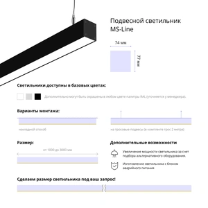 Фото Подвесной светильник MS-LINEAR Линейный 77х74 2500mm 50W 3000/4000/6000К