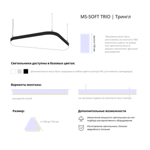 Фото Cветодиодный фигурный светильник MS-SOFT TRIO Трингл 800mm 50W 3000/4000/6000K